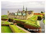 День 9 - Копенгаген – Кронборг – замок Фредеріксборг