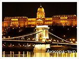 День 3 - Вена - Будапешт
