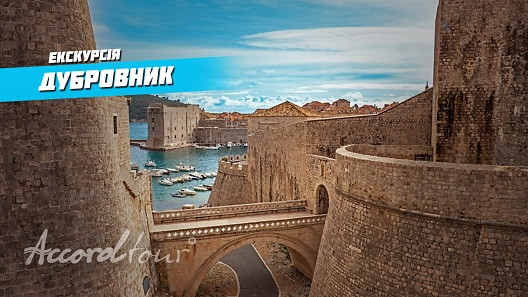 ХОРВАТІЯ (Дубровник) Подорожі по світу 2020 | Гра престолів Аккорд-тур