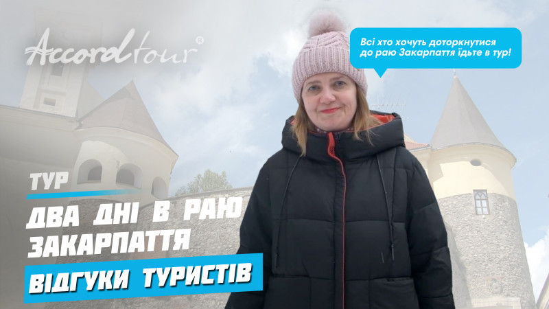 Два дні раю в Закарпатті (Ukraine) Аккорд тур відгуки 2021 | Подорож по Україні на автобусі!