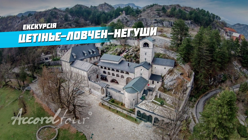 Відео: Пам'ятки Чорногорії – Цетинє, Ловчен, Негуши