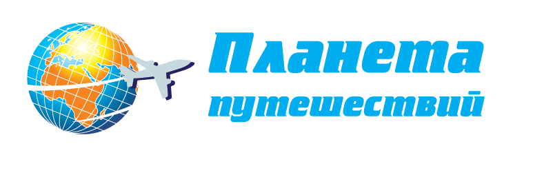 Туристическое агентство Планета. Планета путешествий. Планета турагентство. Планета путешествий реклама.