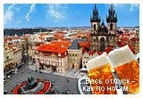 Европа - Чехия, Прага, Карловы Вары, Карлов мост, Брно, Морава, Кутна Гора, Автобусные туры, Все автобусные туры, Спецпредложения: СПО, горы