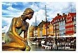 Європа - Данія, Копенгаген, Скандинавія, Оденсе, Орхус, Карлсберг, Фарерські острови, Автобусні тури, Всі автобусні тури, Спецпропозиції: СПО, море