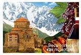 Азия, Восток - Грузия, Тбилиси, Батуми, Сухуми, Казбек, Кутаиси, Аджария, Автобусные туры, Все автобусные туры, Спецпредложения: СПО, море, горы