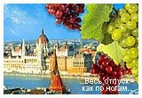 Европа - Венгрия, Будапешт, Эгер, купальни Сечени, Токай, Хевиз, Балатон, Лучшая цена, Лучшая цена – Апреля, 