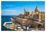 Европа - Мальта, Валлетта, остров Гоцо, Автобусные туры, Туры из городов Украины, Туры из Львова, 