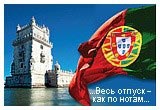 Європа - Португалія, Лісабон, Порту, мис Рока, Мадейра, Сінтра, Васко да Гама, Автобусні тури, Всі автобусні тури, Спецпропозиції: СПО, море